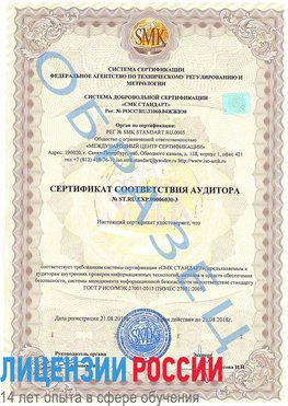 Образец сертификата соответствия аудитора №ST.RU.EXP.00006030-3 Путилково Сертификат ISO 27001
